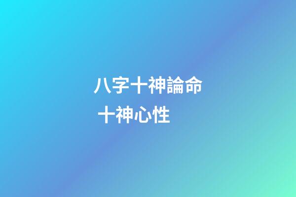 八字十神論命 十神心性